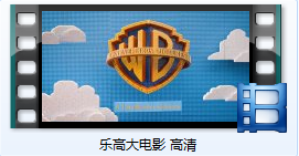 乐高大电影1.png
